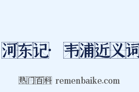 河东记·韦浦近义词是什么意思的图片